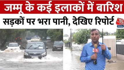 जम्मू में जारी बारिश से सड़कों जलजमाव, देखें यातायात कैसे हुआ प्रभावित