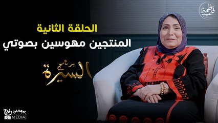 برنامج السيرة | فاطمة عيد - الإنطلاق لعالم الفن | حلقة 2
