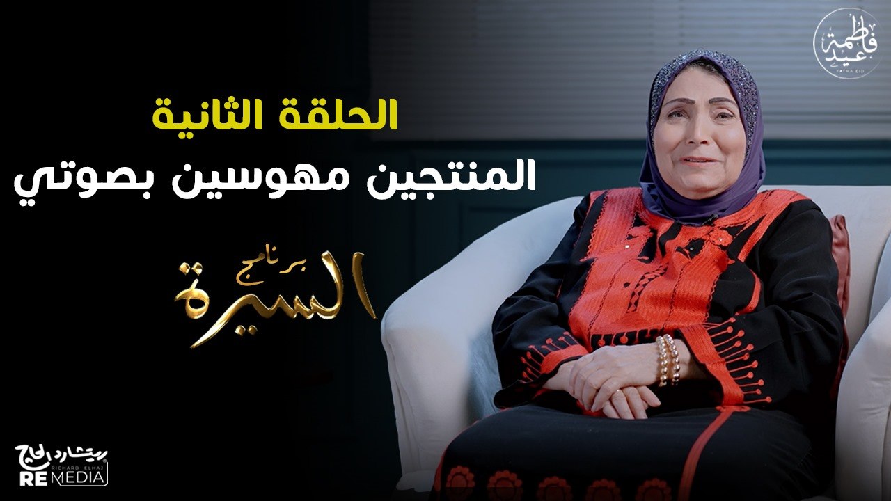 برنامج السيرة | فاطمة عيد - الإنطلاق لعالم الفن | حلقة 2