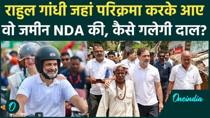 Rahul Gandhi जिस Bihar का चक्कर लगाकर आए वो BJP Nitish Kumar का गढ़, कैसे होगा बेड़ा पार? | वनइंडिया