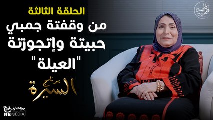 برنامج السيرة | فاطمة عيد - لقاء بين الحب والفن | حلقة 3