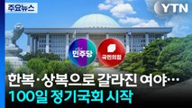 한복·상복으로 갈라진 여야...100일 정기국회 시작 / YTN