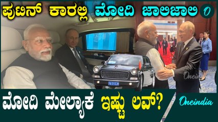 Putin ಕಾರಲ್ಲಿ ಮೋದಿ ಪ್ರಯಾಣ! ಜಿಗರಿ ದೋಸ್ತ್ ಗಳಾದ ಮೋದಿ ಪುಟಿನ್