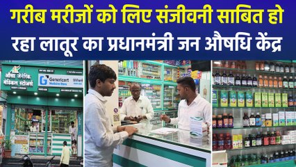 गरीब मरीजों को लिए संजीवनी साबित हो रहा लातूर का प्रधानमंत्री जन औषधि केंद्र
