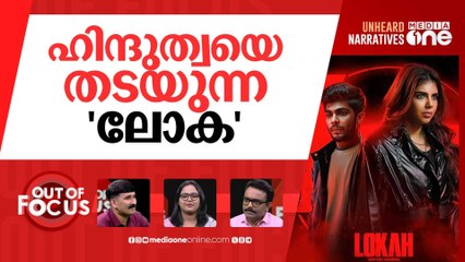 'ലോക'ക്ക് എതിരെയും സംഘം|Lokah sparks controversy over alleged anti-Hindu propaganda'