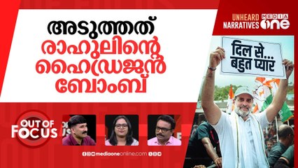 ഏറ്റെടുത്തോ വോട്ട് ചോരി?|Voter Adhikar Yatra ends with Rahul’s ‘hydrogen bomb’ claim
