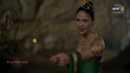 ผาแดงนางไอ่ ตอนที่ 31 (EP.31) วันที่ 1 กันยายน 2568