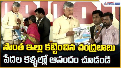 Chandrababu Naidu: సొంత ఇల్లు కట్టించిన చంద్రబాబుపేదల కళ్ళల్లో ఆనందం చూడండి | Asianet News Telugu