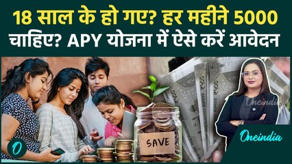 Atal Pension Yojana: हर महीने मिलेगी ₹5000 पेंशन, बुढ़ापा Secure! अटल पेंशन योजना में ऐसे आवेदन