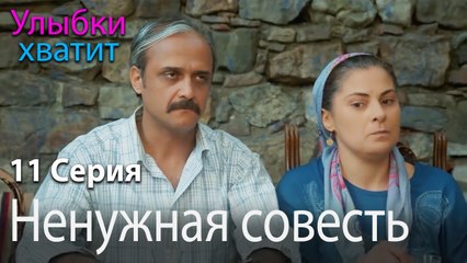 Ненужная совесть - эпизод 11