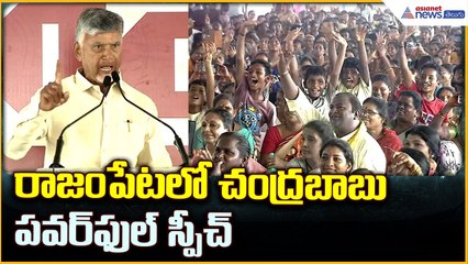 Chandrababu Naidu Powerful Speech: రాజంపేటలో చంద్రబాబు పవర్ ఫుల్ స్పీచ్ | Asianet News Telugu