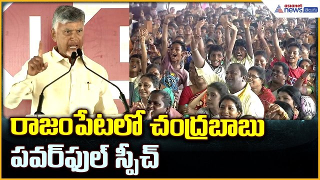 Chandrababu Naidu Powerful Speech: రాజంపేటలో చంద్రబాబు పవర్ ఫుల్ స్పీచ్ | Asianet News Telugu