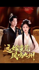 远嫁蛮荒：凤鸣九州第84集｜刘盈与张旋的精彩故事