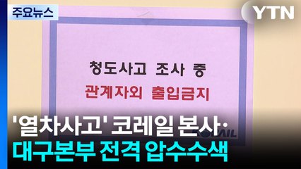 열차사고 13일 만에 코레일 압수수색...수사 속도 / YTN