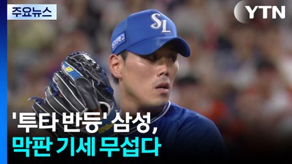 '투타 반등' 삼성, 막판 기세 무섭다 / YTN