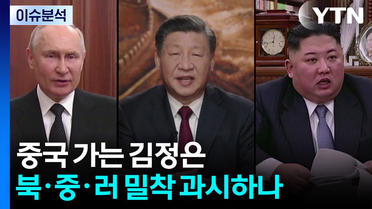 중국 가는 김정은...북·중·러 밀착 과시하나 / YTN