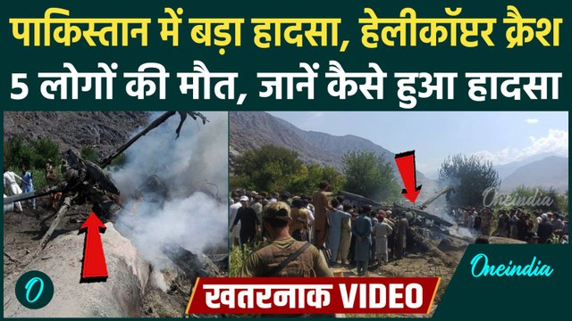 Pakistan helicopter Crash: पाकिस्तान में MI-17 हेलीकॉप्टर क्रैश,कई मौतें | Army |Gilgit Baltistan