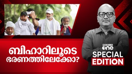 ബിഹാറിലൂടെ ഭരണത്തിലേക്കോ ? | Special Edition | Venu Balakrishnan | 09-01-2025