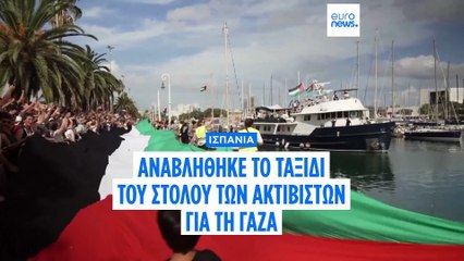 Ισπανία: Αναχώρησε από τη Βαρκελώνη ο στόλος των ακτιβιστών για τη Γάζα
