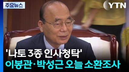 '나토 3종 인사청탁' 이봉관·박성근 오늘 소환조사 / YTN