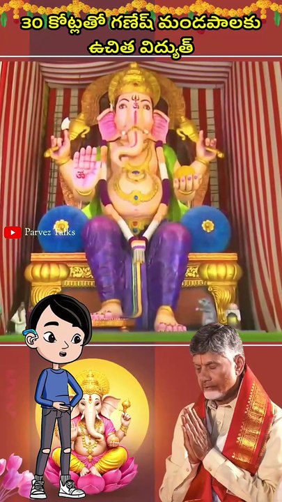 30 కోట్లతో గణేష్ మండపాలకు ఉచిత విద్యుత్ 👌👌
