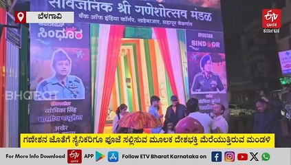 ಗಣೇಶೋತ್ಸವಕ್ಕೆ 'ಆಪರೇಷನ್ ಸಿಂಧೂರ' ಟಚ್: ಗಣೇಶನೊಂದಿಗೆ ಭಾರತೀಯ ಸೈನಿಕರಿಗೂ ಪೂಜೆ