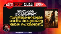 വലതു രാഷ്ട്രീയത്തിന് നുഴഞ്ഞുകയറാനുള്ള ചെറിയ സാധ്യതകളെ പോലും 'ലോക' പൊളിക്കുന്നു