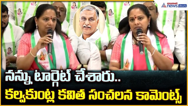 Kalvakuntla Kavitha: నన్ను టార్గెట్ చేశారు.. కల్వకుంట్ల కవిత సంచలన కామెంట్స్ | Asianet News Telugu