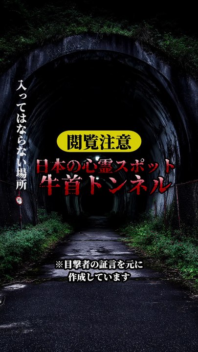 牛首トンネル