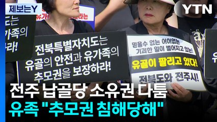 [제보는Y] 전주 납골당 소유권 다툼...유골 1,800구 '흔들린 안식' / YTN