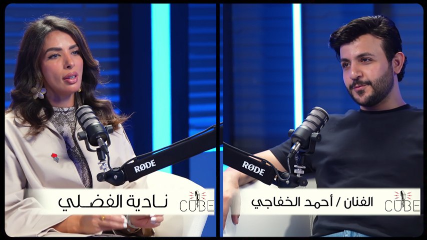 الفنان أحمد الخفاجي مع نادية سعد في #بودكاست_ذا_كيوب #thecube #the_cube #the_cube