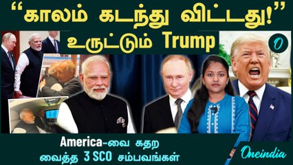 Putin Modi Xi Jinping கூட்டணி...கதறும் Trump காலம் கடந்து விட்டதா?  | BRICS | SCO Summit 2025