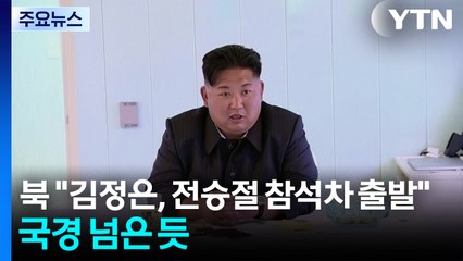 북 "김정은, 중 전승절 행사 참석차 1일 출발"...국경 넘은 듯 / YTN
