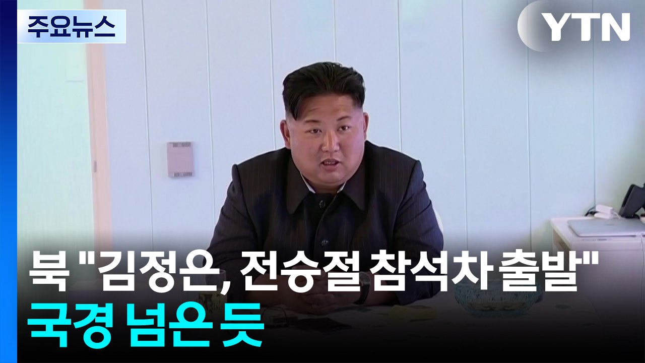 북 "김정은, 중 전승절 행사 참석차 1일 출발"...국경 넘은 듯 / YTN