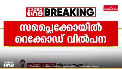 ചരിത്രത്തിലെ ഏറ്റവും ഉയർന്ന  വിൽപ്പനയുമായി സപ്ലൈകോ