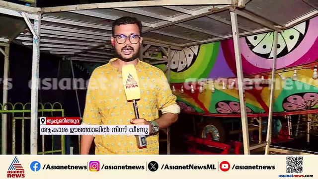 തൃപ്പൂണിത്തുറ അത്തച്ചമയ ​ഗ്രൗണ്ടിൽ അപകടം ; ആകാശ ഊഞ്ഞാലിൽ നിന്ന് വീണ് യുവാവിന് പരിക്ക്
