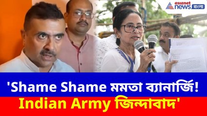 সেনাবাহিনীকে চরম অপমান মুখ্যমন্ত্রীর, মমতার বিরুদ্ধে ব্যবস্থা শুভেন্দুর | Suvendu on Mamata