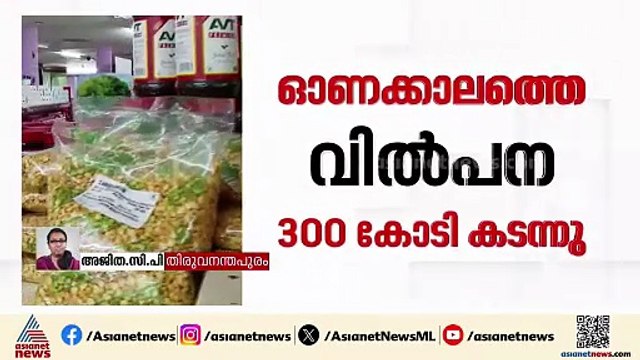 സപ്ലൈകോയിൽ റെക്കോർഡ് വിൽപന; ഓണക്കാലത്തെ വിൽപന 300 കോടി കടന്നു