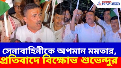 সেনাবাহিনীকে অপমান মমতার, প্রতিবাদে বিক্ষোভ শুভেন্দুর