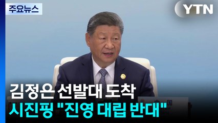 김정은 선발대 베이징 도착...시진핑 "진영대립 반대" / YTN