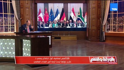 تقديرا لدور مصر الإقليمي.. مصر تستضيف أول اجتماع رسمي لمجموعة العشرين خارج دولها لبحث أزمة الغذاء