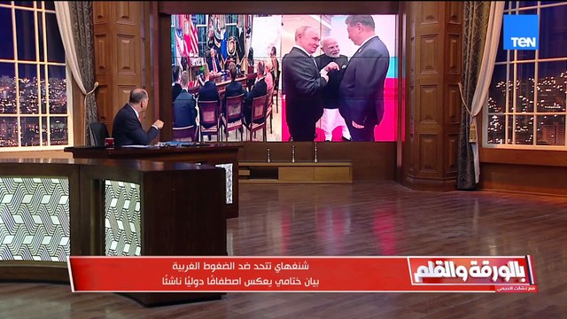 هناك نظام عالمي جديد يتم رسم ملامحه.. الديهي يكشف تفاصيل قمة شنغهاي وأهم الرسائل الملفتة بالقمة