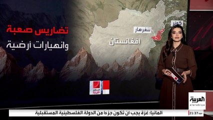 انهيار الطرق وانقطاع الكهرباء والاتصالات تعيق إنقاذ متضرري زلزال أفغانستان