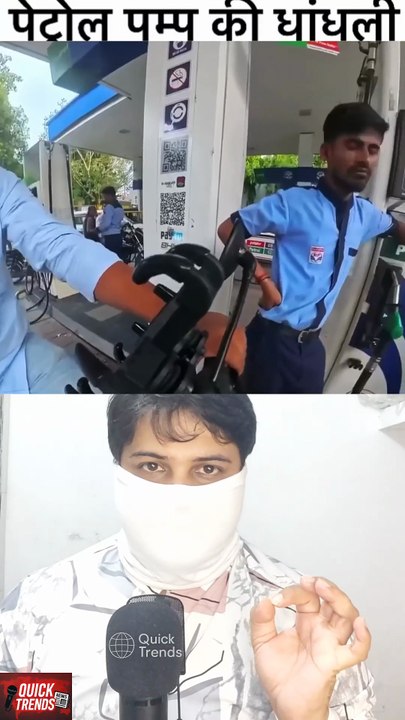 Petrol pump cheating