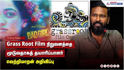 Grass Root Film நிறுவனத்தை மூடுவதாகத் தயாரிப்பாளர் வெற்றிமாறன் அறிவிப்பு