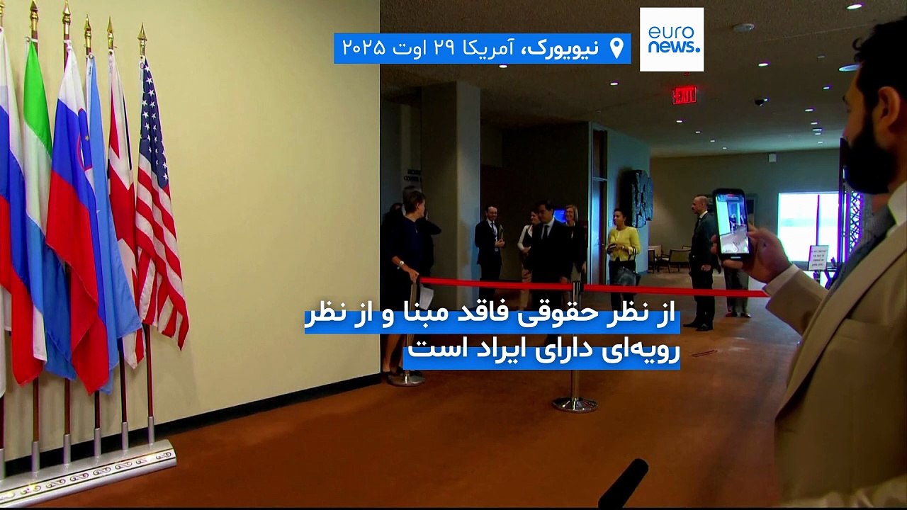 نامه ایران،چین و روسیه به سازمان‌ملل:تصمیم تروئیکای اروپایی به بازگرداندن تحریم‌ها مبنای حقوقی ندارد