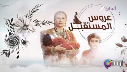 مسلسل عروس المستقبل الحلقة 68 الثامنة والستون مدبلج HD