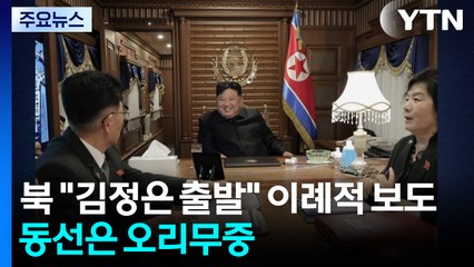 북 "김정은 베이징 출발" 이례적 보도...동선은 오리무중 / YTN