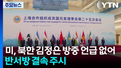 미국, 북한 김정은 방중 언급 없어...'반서방' 결속 주시 / YTN