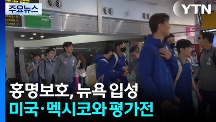 홍명보호, 뉴욕 입성...북중미 강호 미국·멕시코와 평가전 / YTN